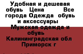 Удобная и дешевая обувь › Цена ­ 500 - Все города Одежда, обувь и аксессуары » Мужская одежда и обувь   . Калининградская обл.,Приморск г.